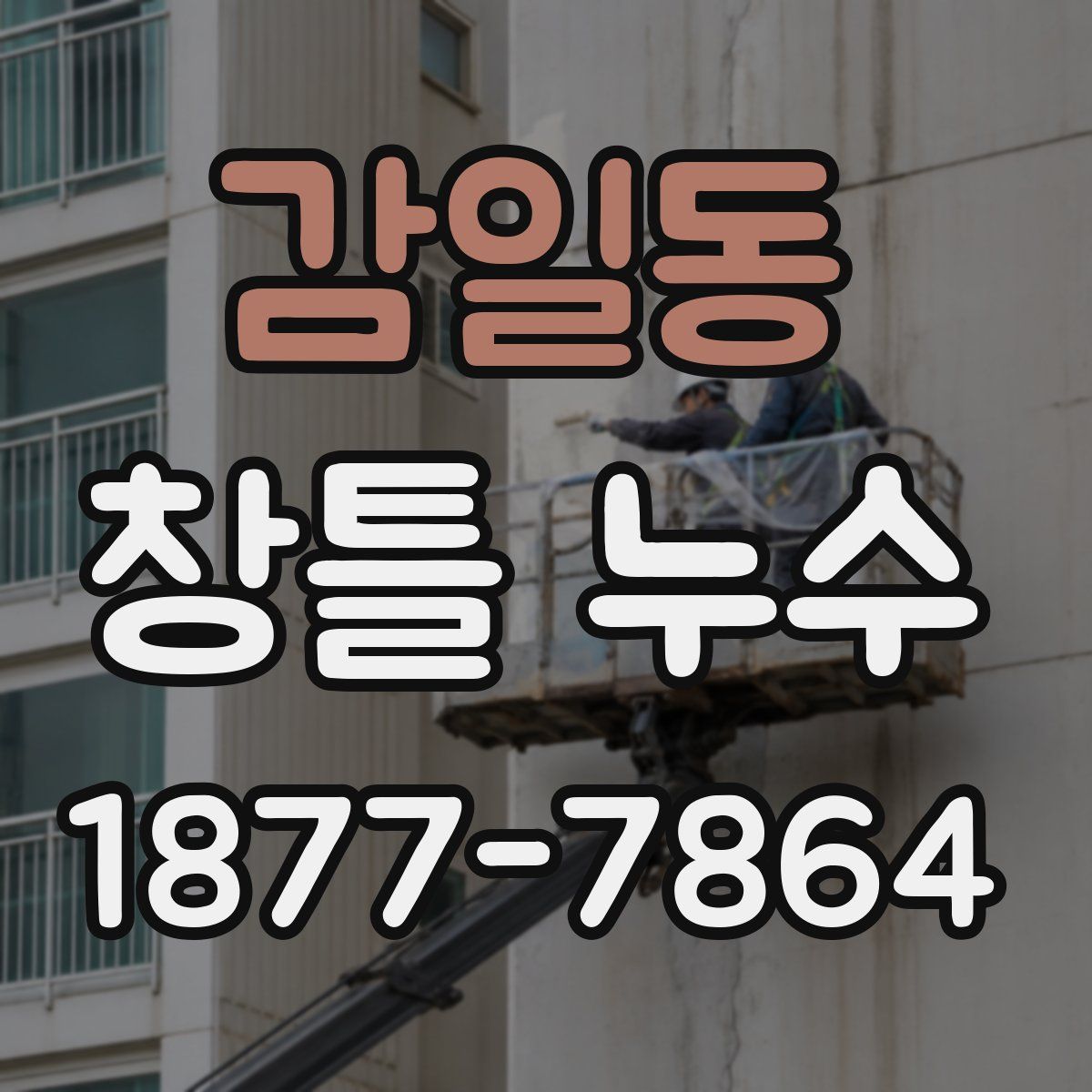 감일동 창틀 누수