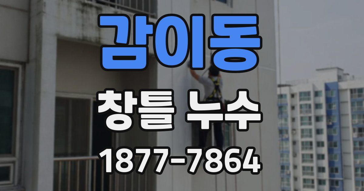 감이동 창틀 누수