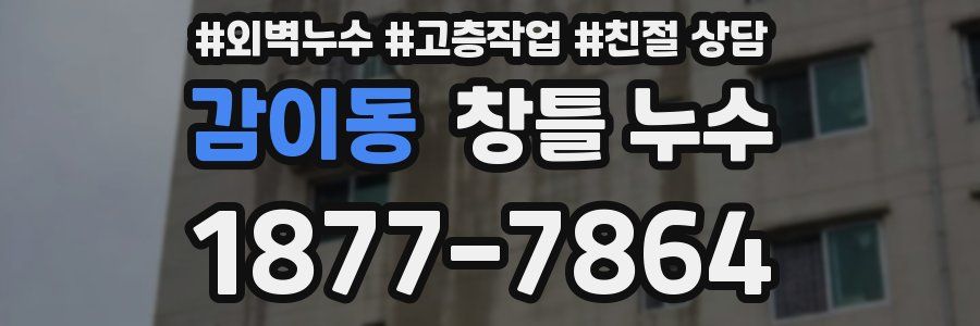 감이동 창틀 누수