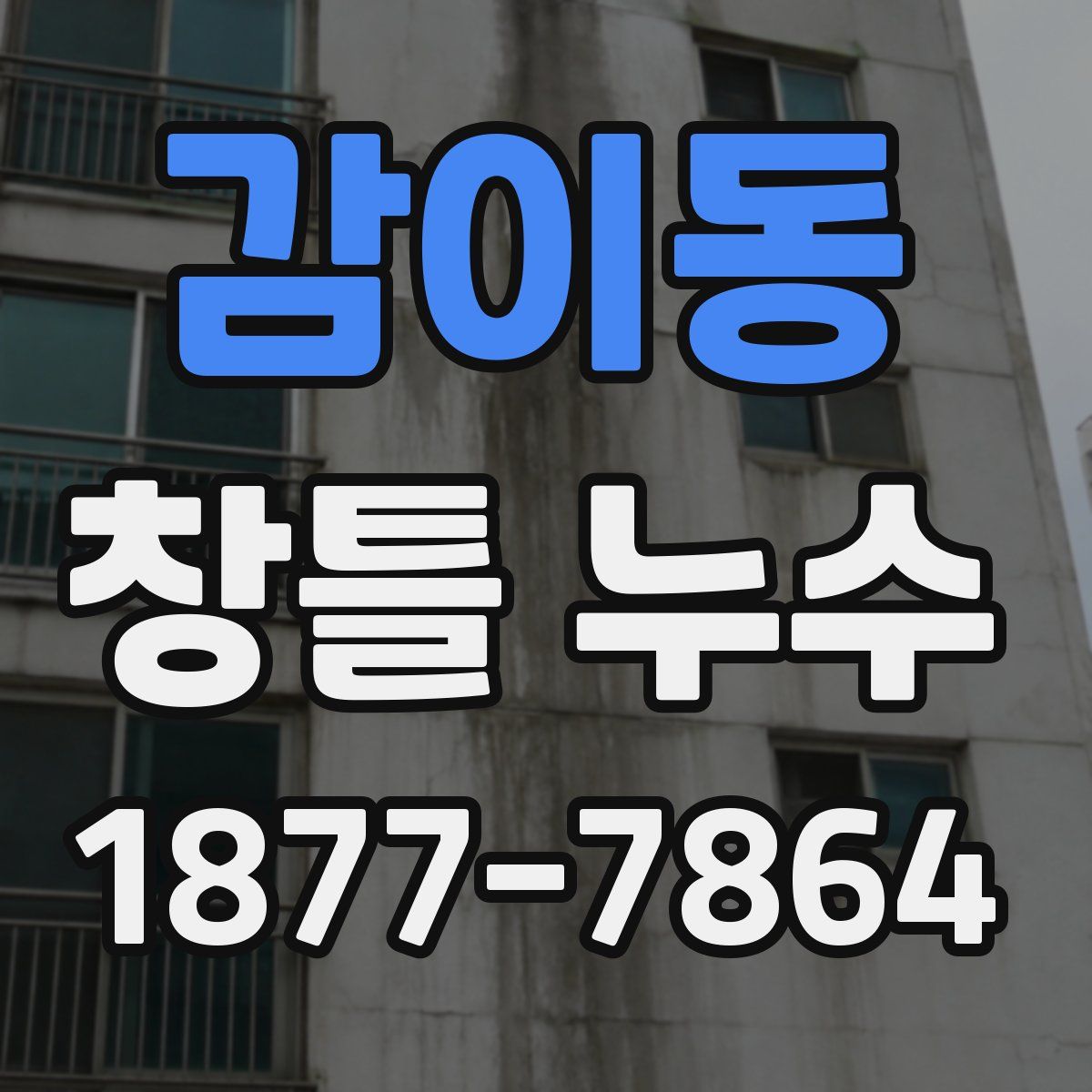 감이동 창틀 누수