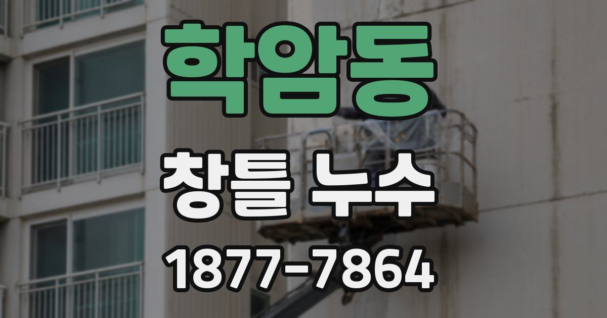 학암동 창틀 누수