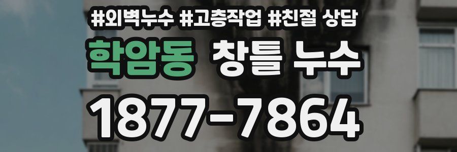 학암동 창틀 누수