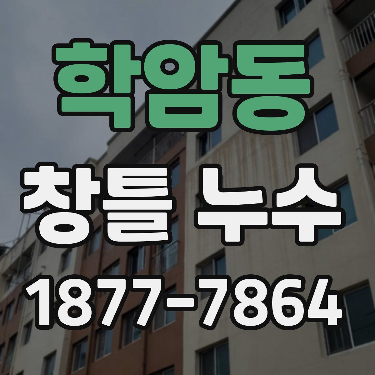 학암동 창틀 누수