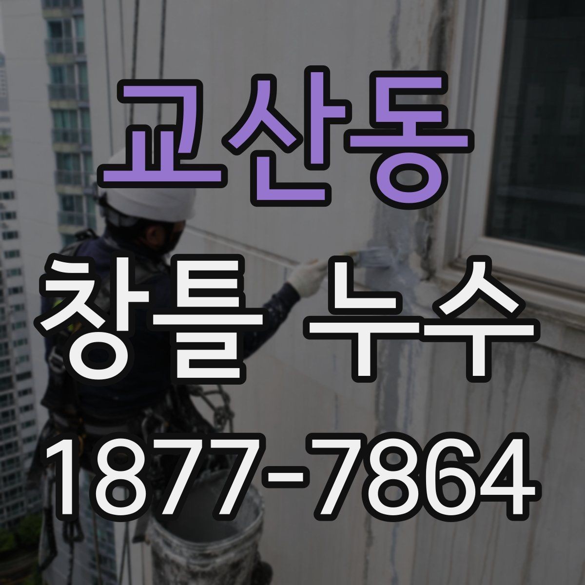 교산동 창틀 누수 부분 점검으로 확인하는 문제 범위