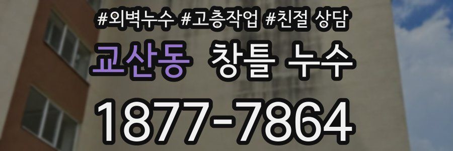 교산동 창틀 누수