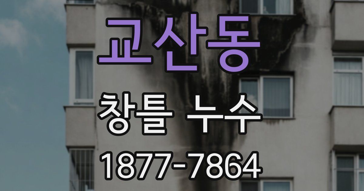 교산동 창틀 누수