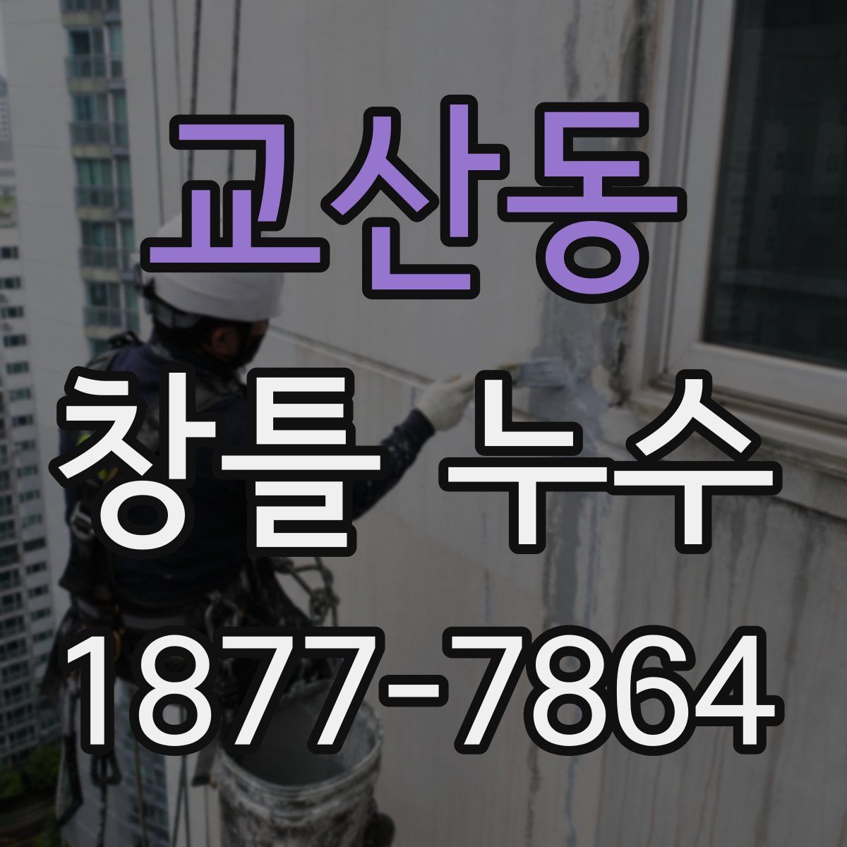 교산동 창틀 누수