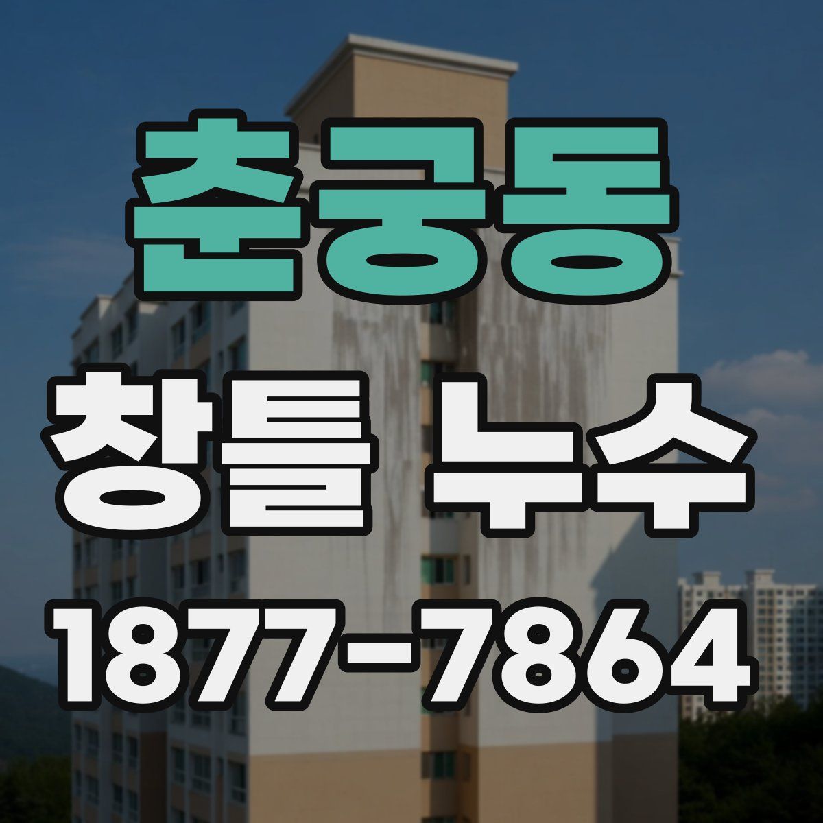 춘궁동 창틀 누수