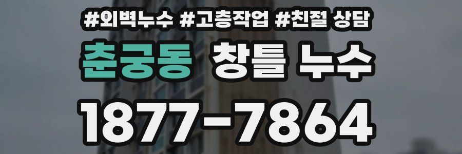 춘궁동 창틀 누수