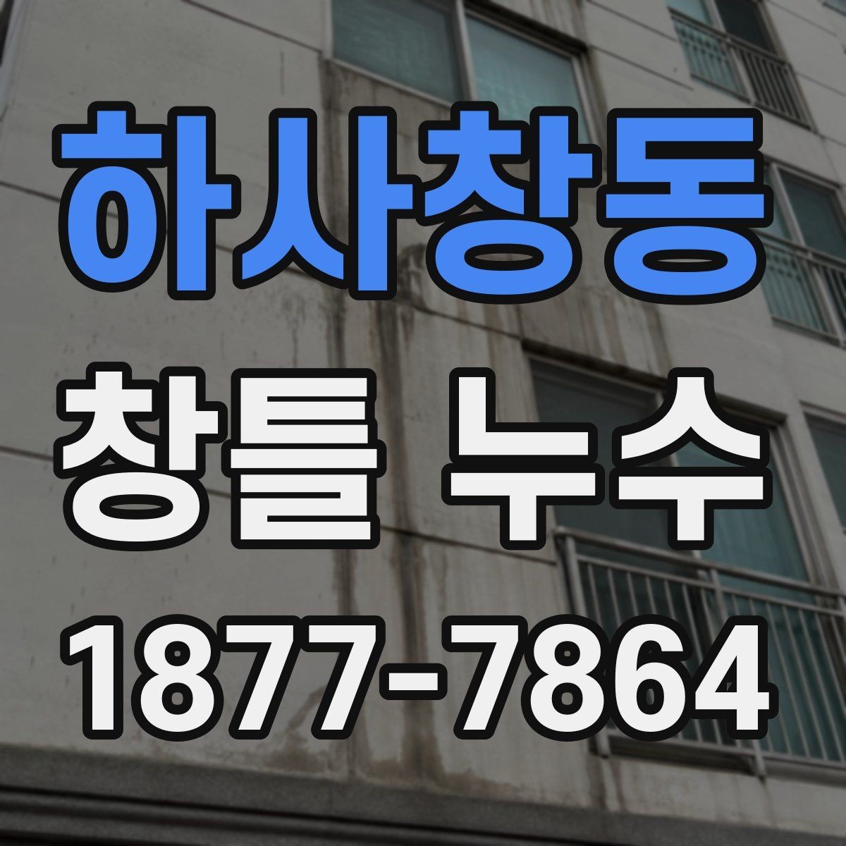 하사창동 창틀 누수 생활 속에서 발견하는 초기 신호
