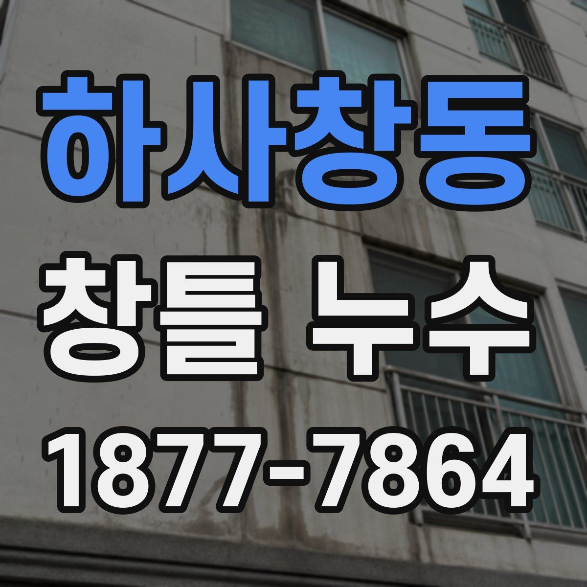 하사창동 창틀 누수
