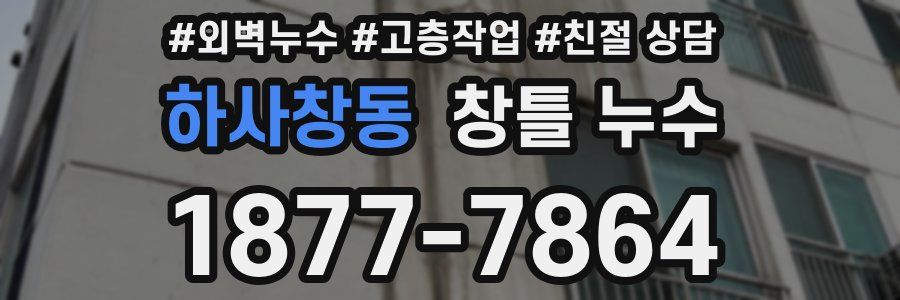 하사창동 창틀 누수