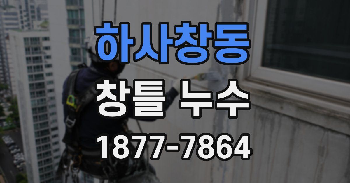 하사창동 창틀 누수