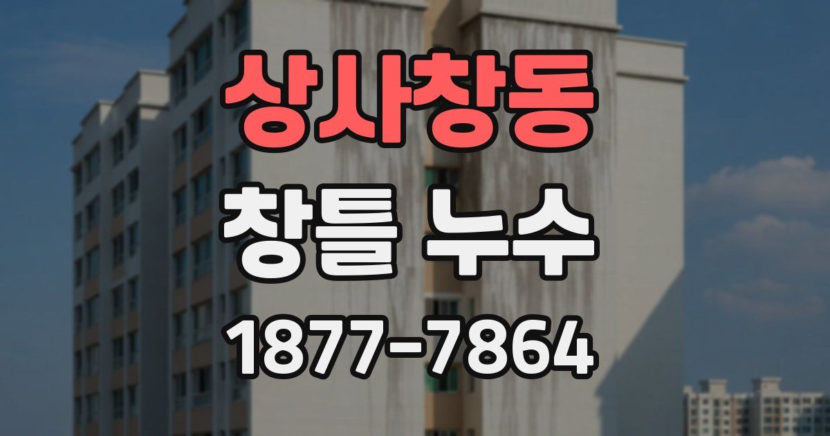 상사창동 창틀 누수