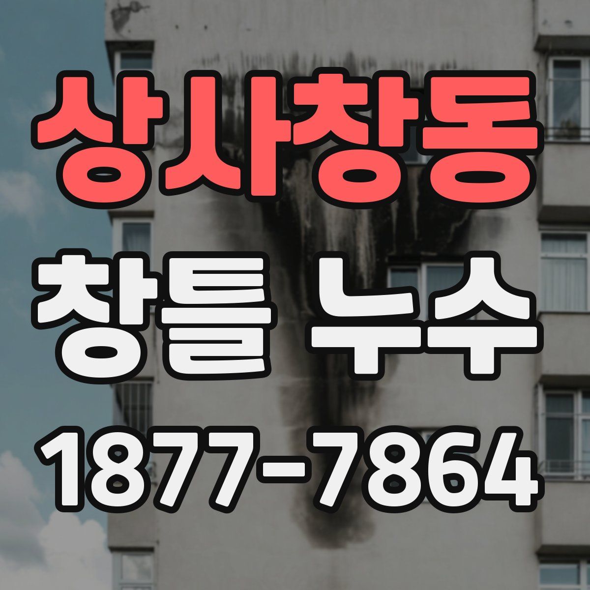 상사창동 창틀 누수