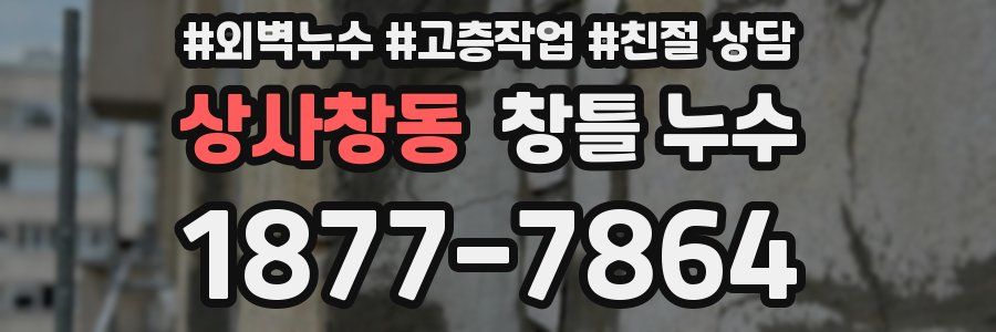 상사창동 창틀 누수