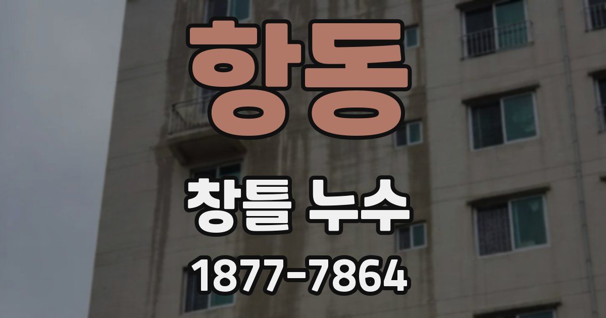 항동 창틀 누수