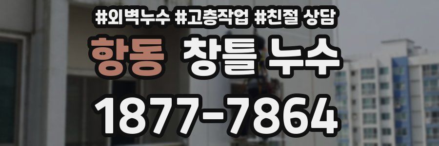 항동 창틀 누수