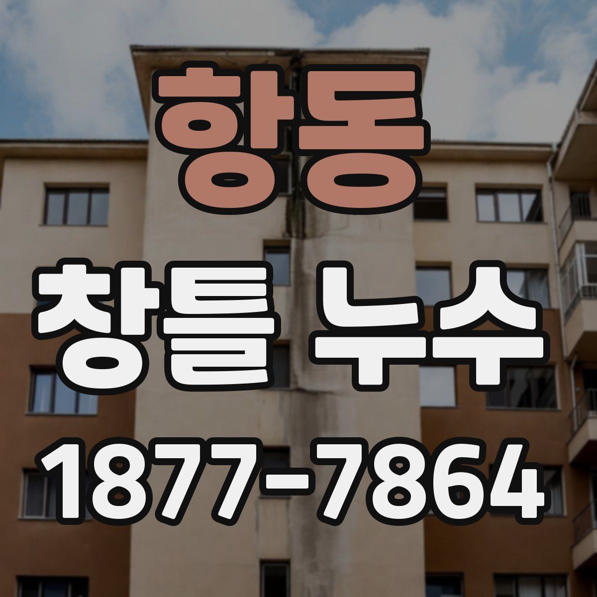 항동 창틀 누수