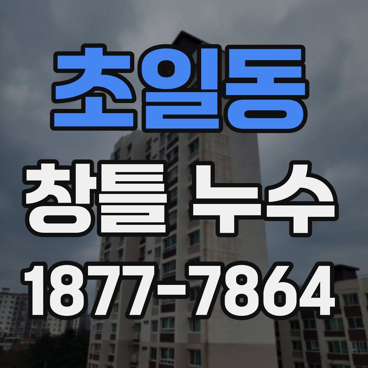 초일동 창틀 누수