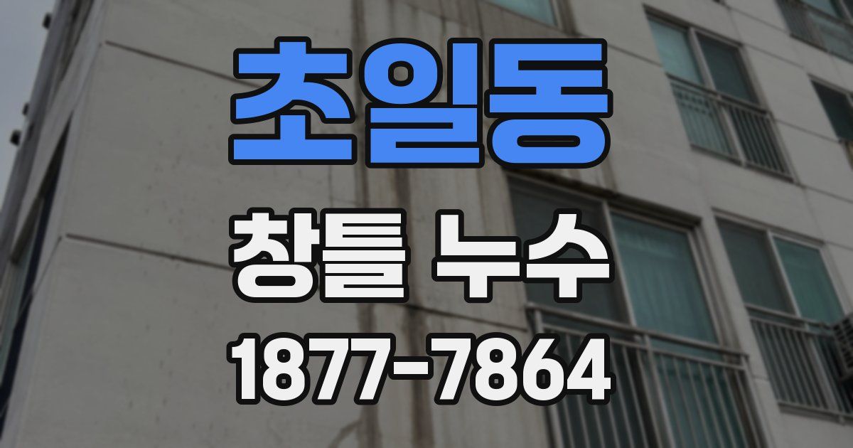 초일동 창틀 누수