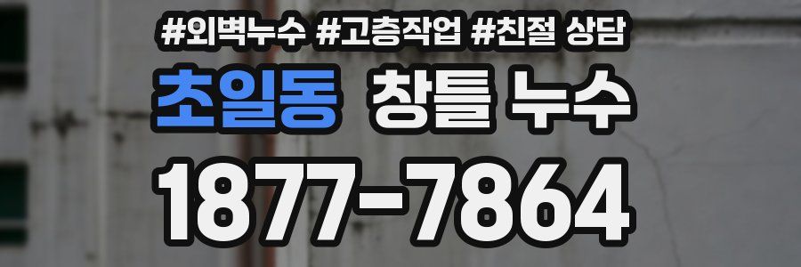초일동 창틀 누수