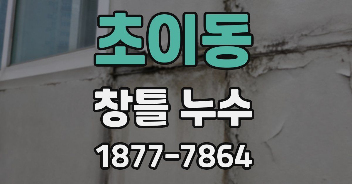 초이동 창틀 누수