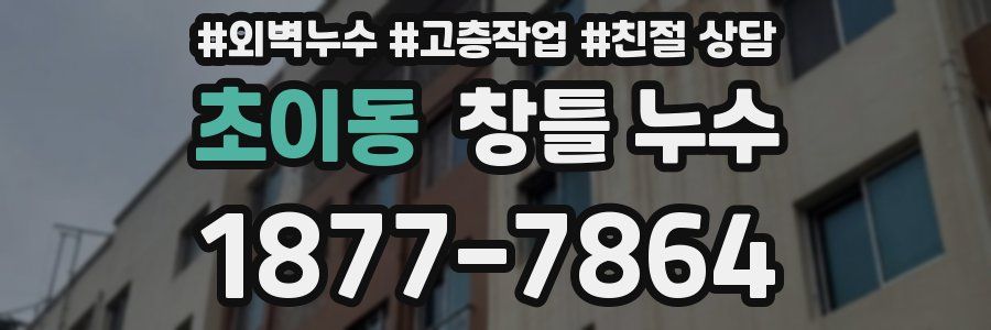 초이동 창틀 누수