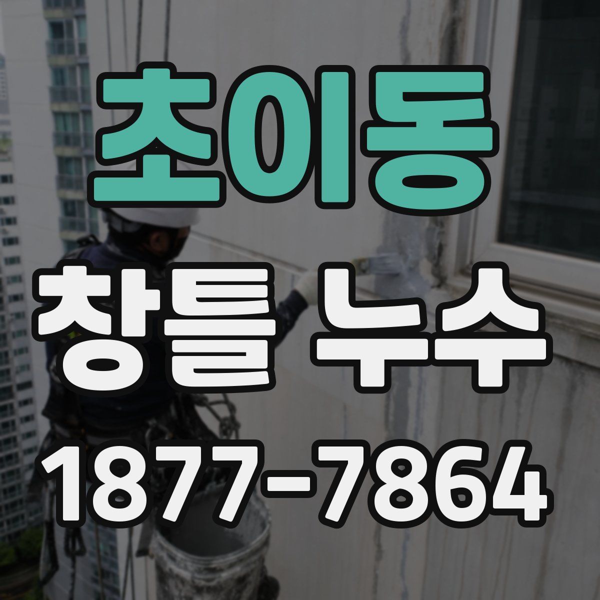 초이동 창틀 누수