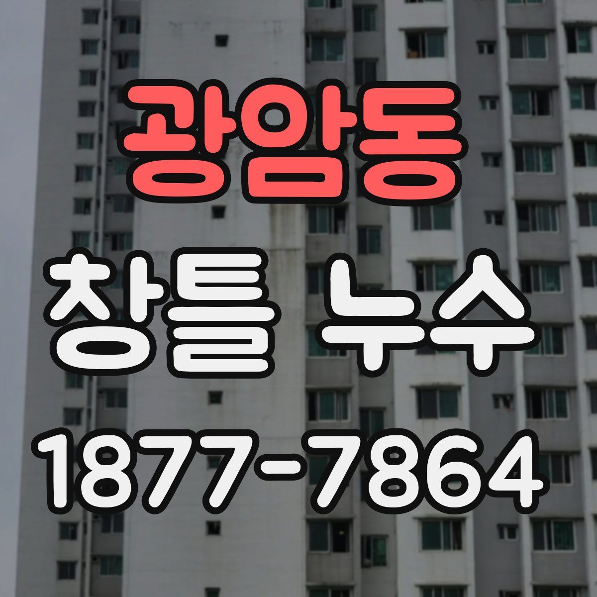 광암동 창틀 누수