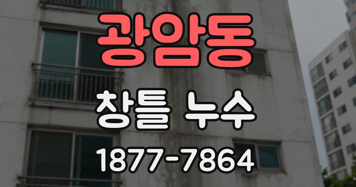 광암동 창틀 누수