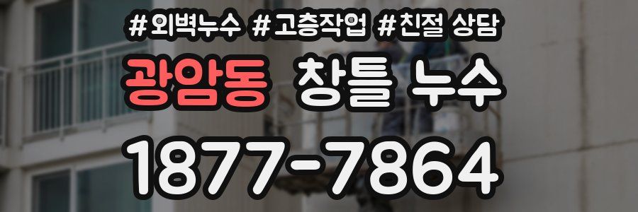 광암동 창틀 누수