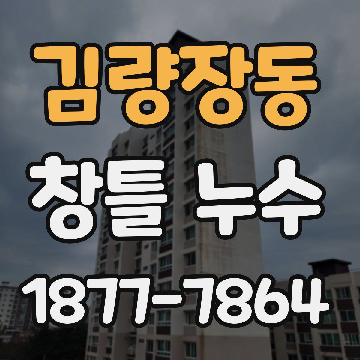 김량장동 창틀 누수