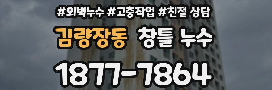 김량장동 창틀 누수