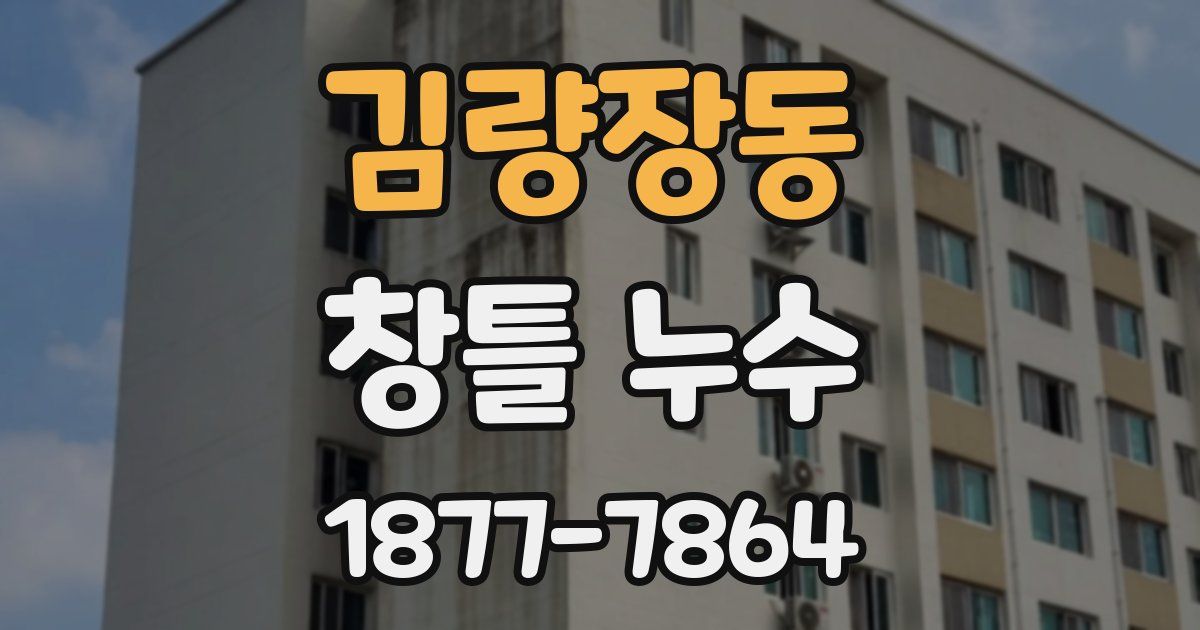 김량장동 창틀 누수