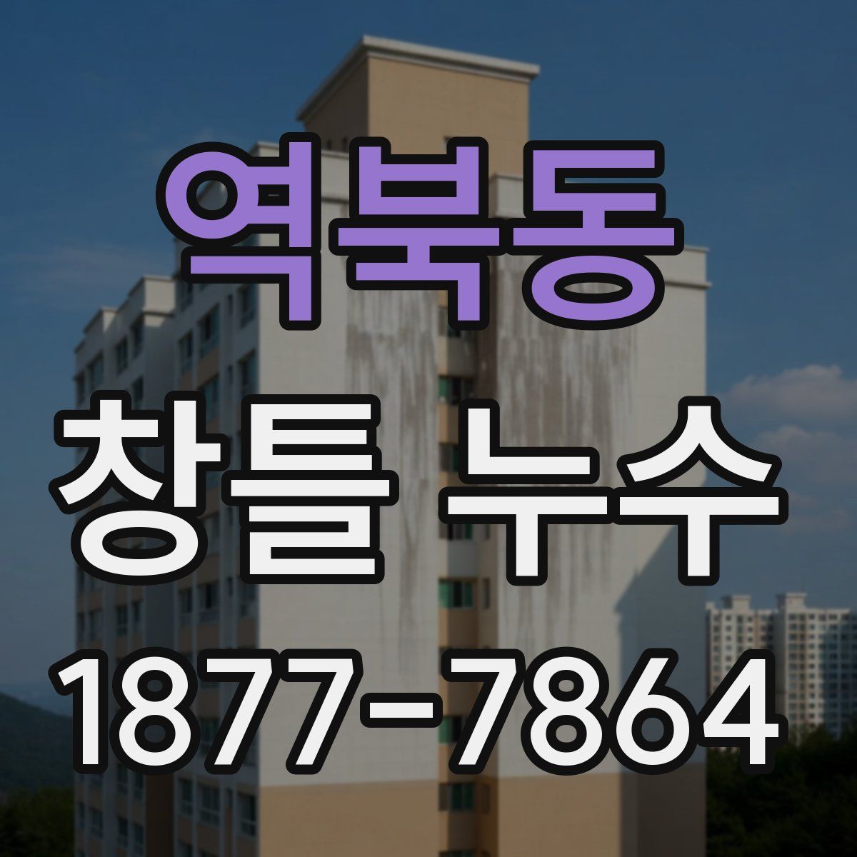 역북동 창틀 누수