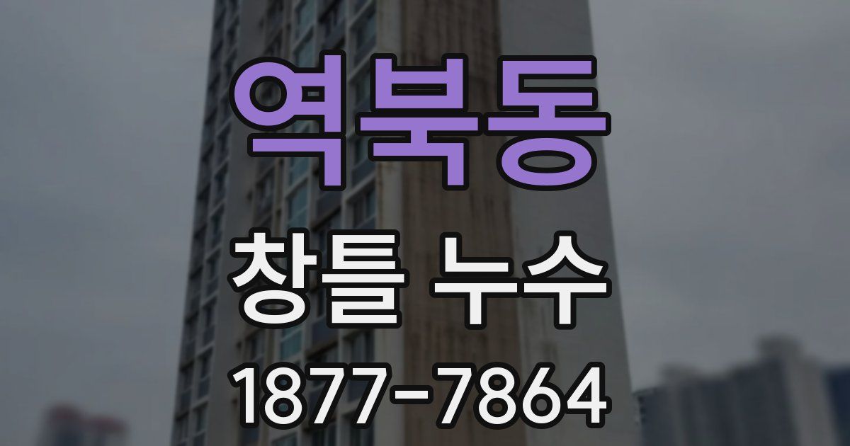 역북동 창틀 누수