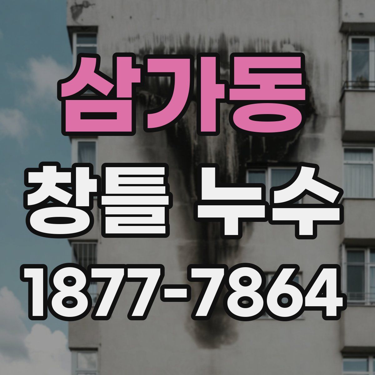 삼가동 창틀 누수