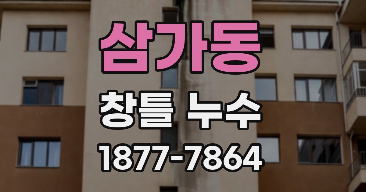 삼가동 창틀 누수