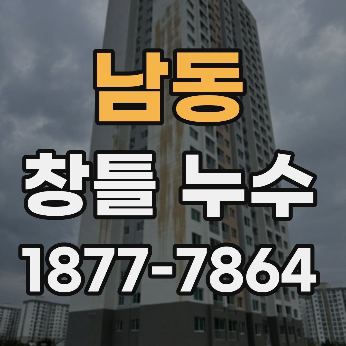 남동 창틀 누수