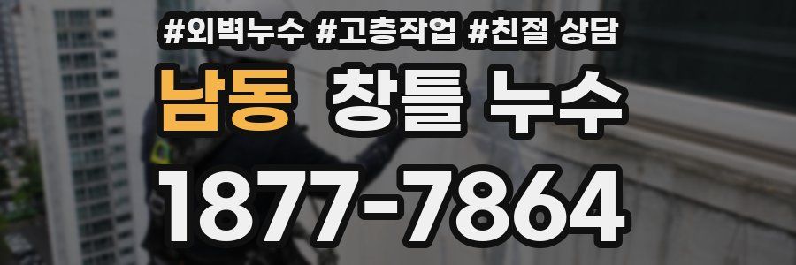 남동 창틀 누수