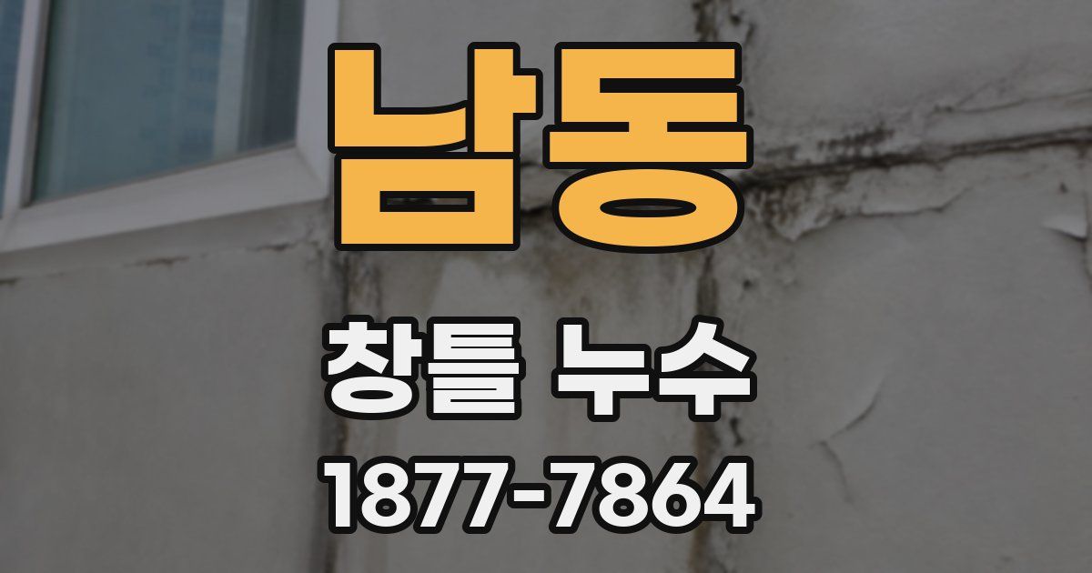 남동 창틀 누수