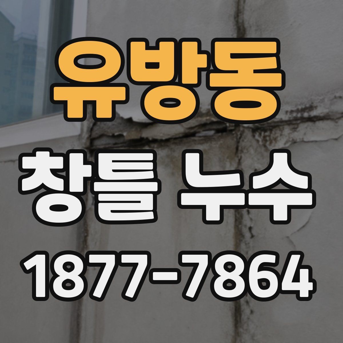 유방동 창틀 누수 발생 시 확인할 부분