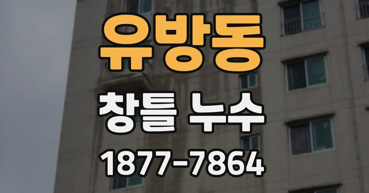 유방동 창틀 누수