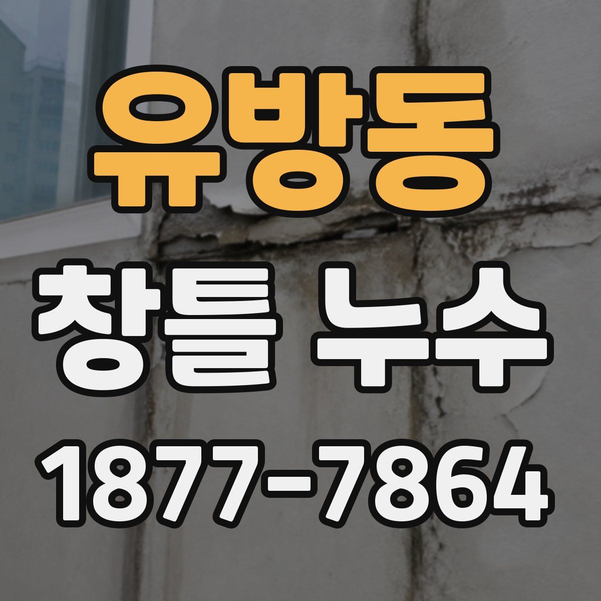 유방동 창틀 누수