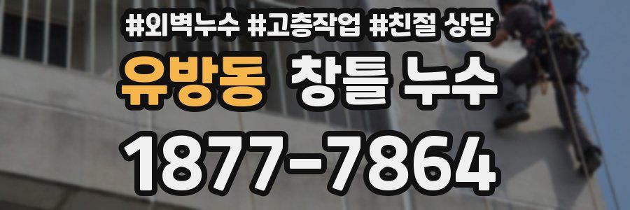 유방동 창틀 누수
