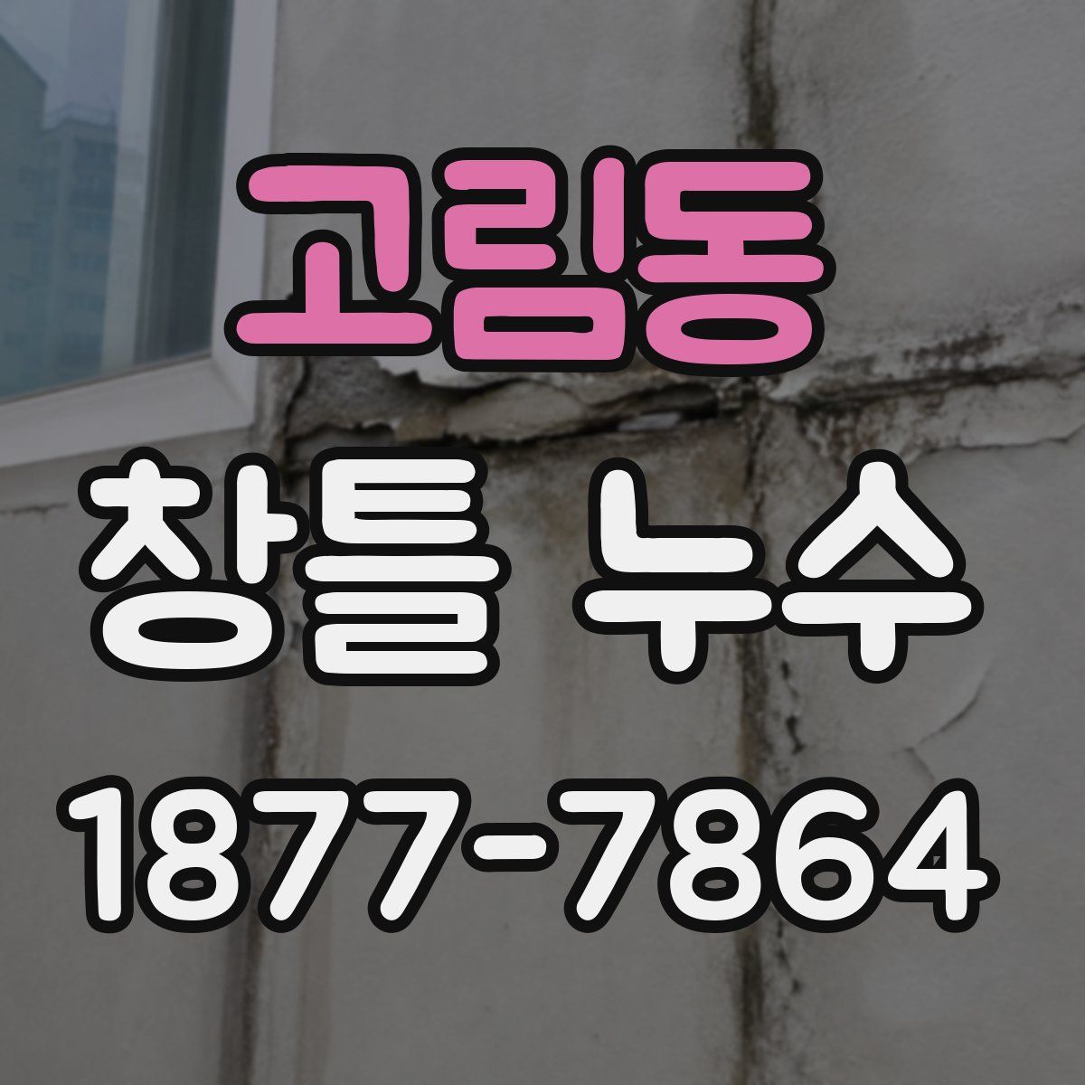 고림동 창틀 누수