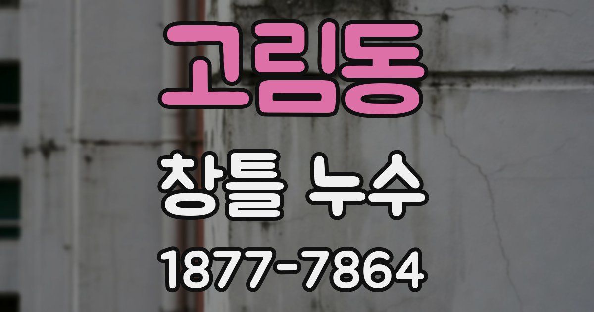 고림동 창틀 누수