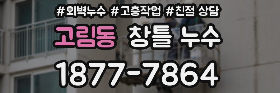 고림동 창틀 누수