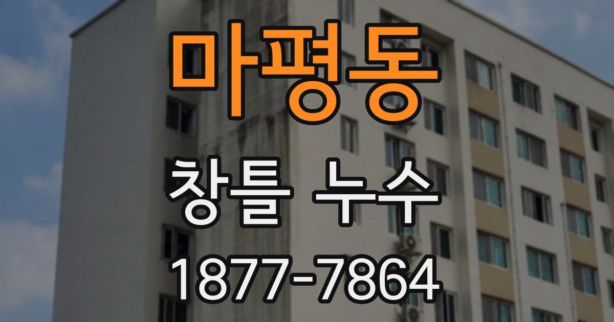 마평동 창틀 누수